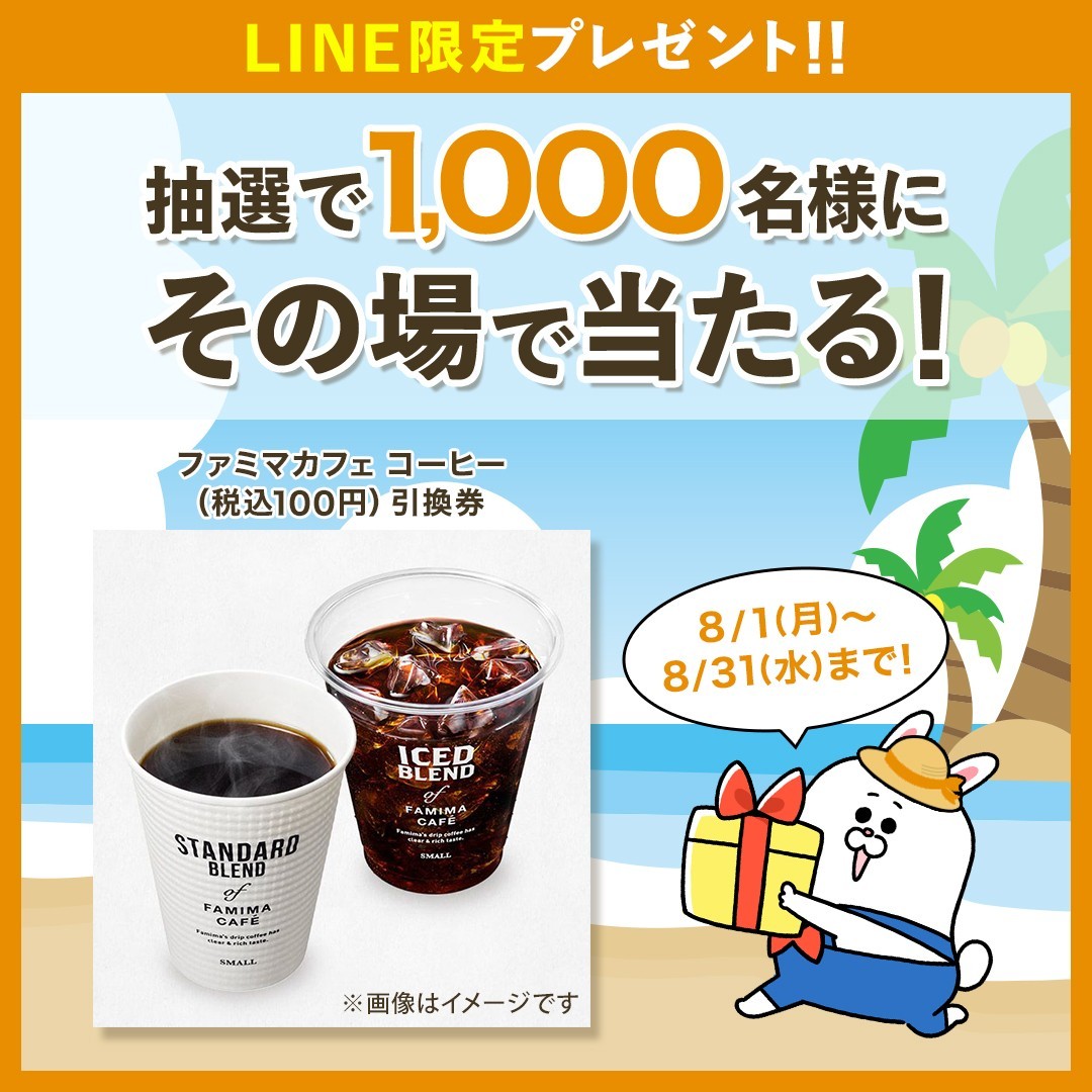 LINE友達に追加・アンケート回答で1000名に『ファミマカフェコーヒー  無料引換券』がその場で当たる！2022年8月【長谷工グループ・LINEキャンペーン】 - シノビンの懸賞日記