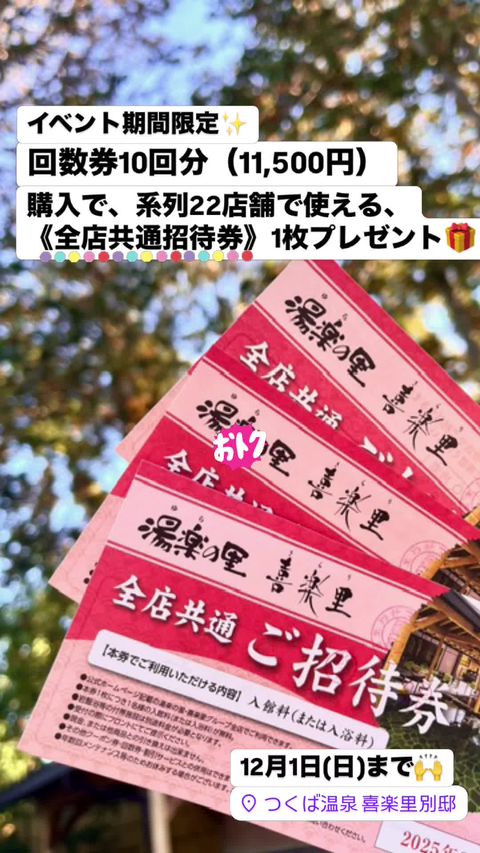 つくば温泉 喜楽里別邸 | LINE Official Account