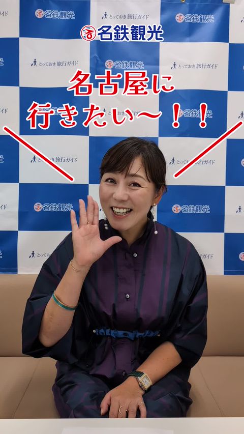 □519□名鉄観光サービス 人をこころでるなぐ 102頁 気持ち良し
