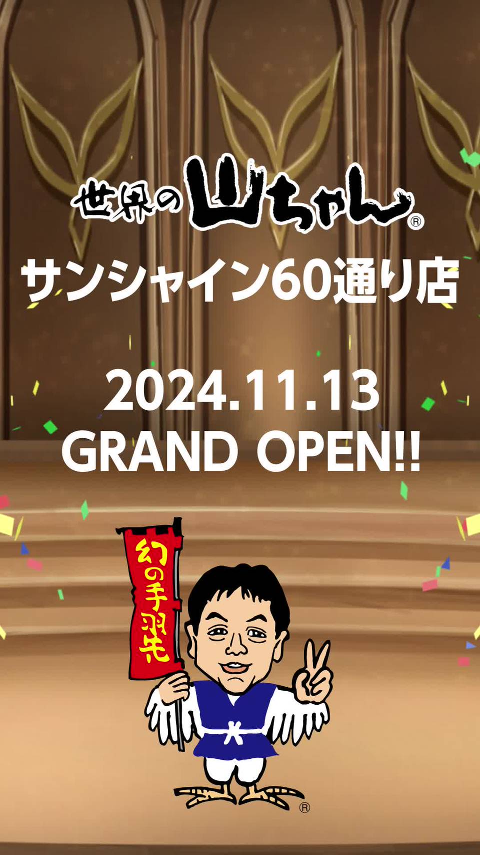 世界の山ちゃん | LINE Official Account