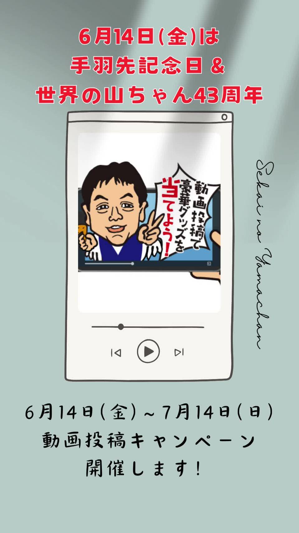 世界の山ちゃん | LINE Official Account