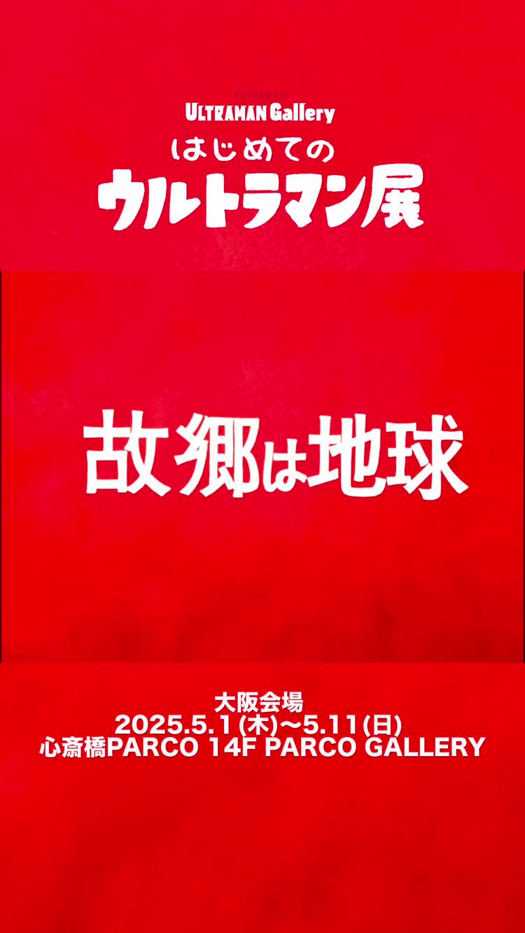 ブルマァク　カメレゴン　円谷コミュニケーションズ版　新品未開封　プロフ必読 Mixed media feed | 円谷プロ（ウルトラマン） | LINE Official Account