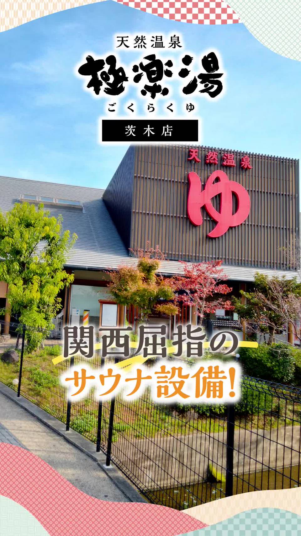 極楽湯 茨木店 | LINE Official Account