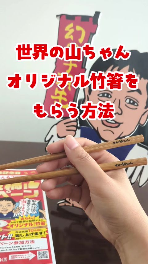 世界の山ちゃん | LINE Official Account