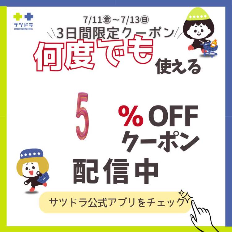 Mixed media feed | サツドラ | LINE Official Account