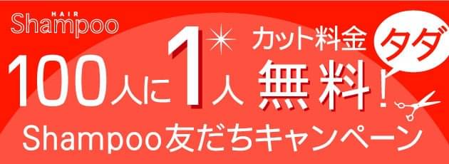 シャンプー 後楽園 店 セール