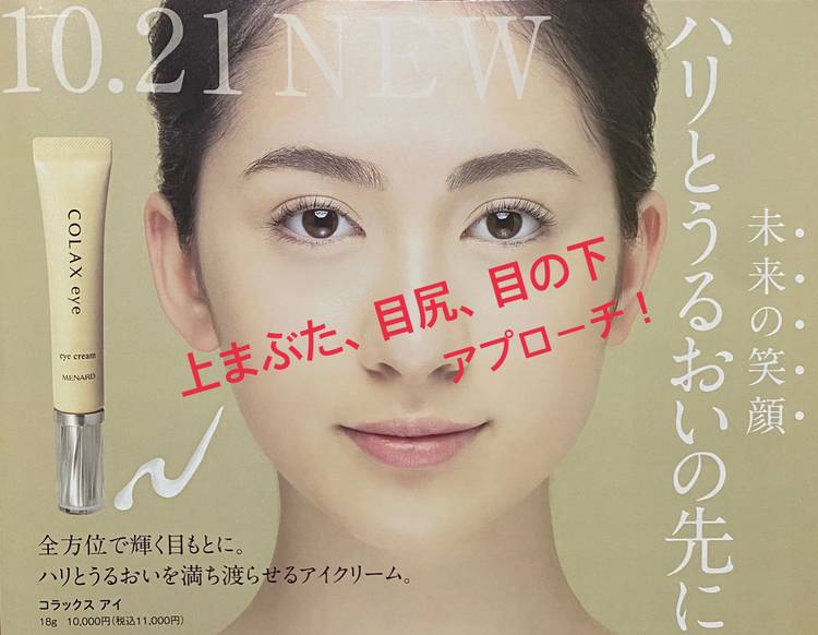 メナード コラックス アイB アイクリーム MENARD COLAX eye アイ