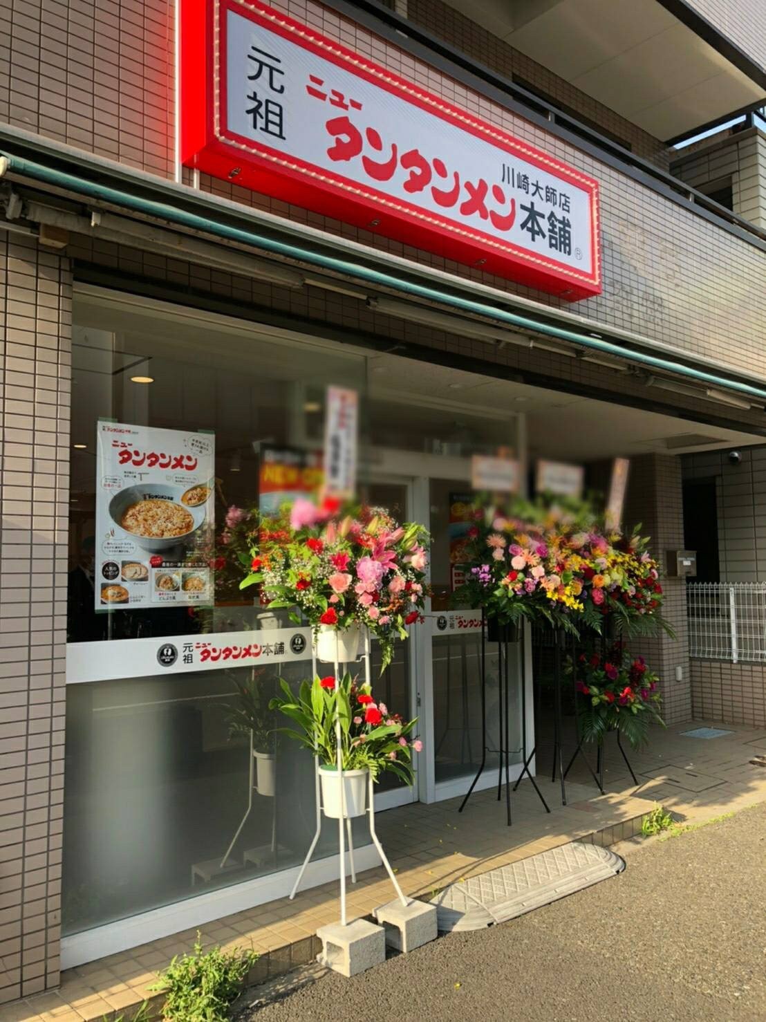 ニュータンタンページ 元祖ニュータンタンメン本舗 元住吉店 （イソゲン） - 元住吉