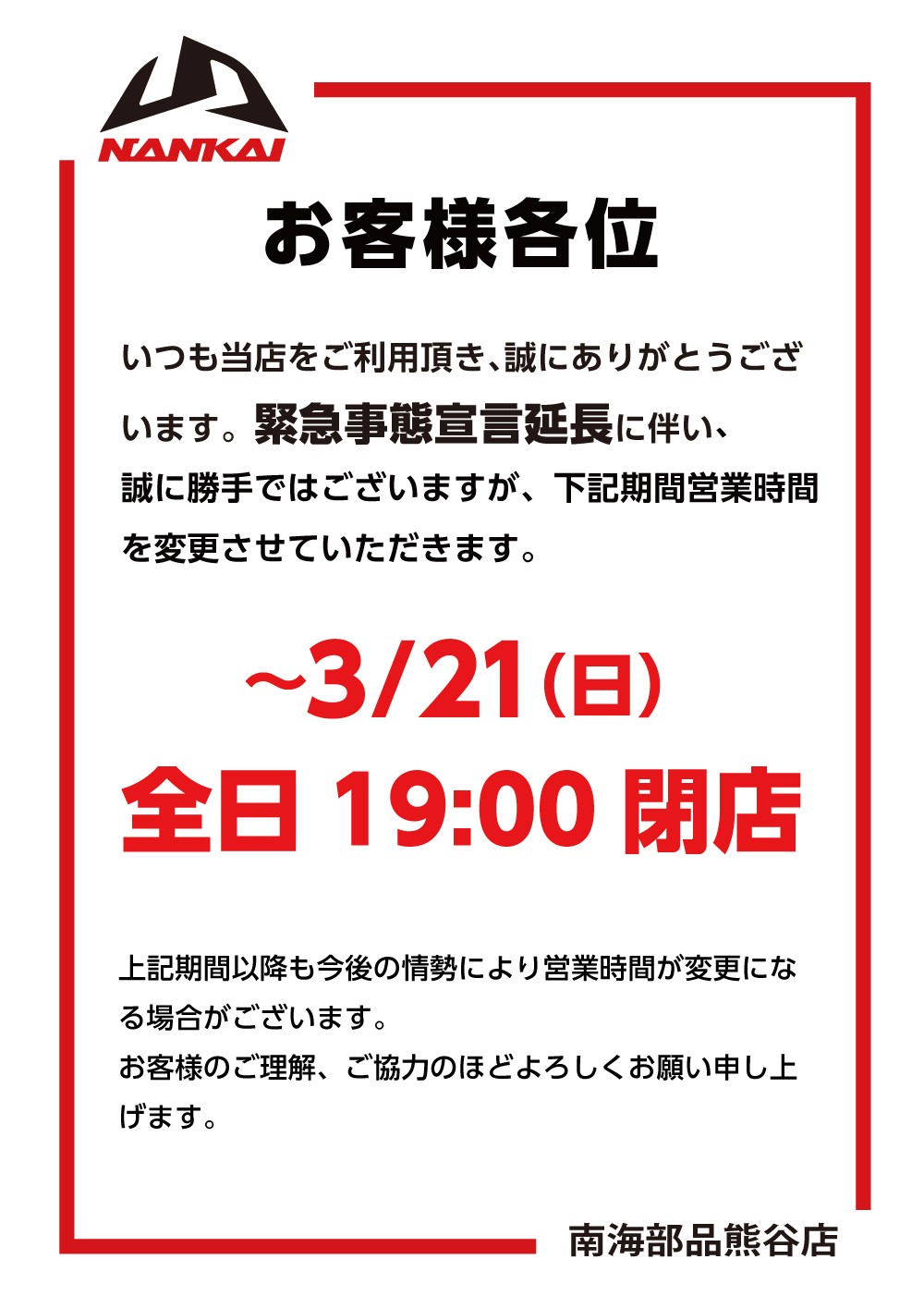 南海部品 熊谷店 | LINE Official Account
