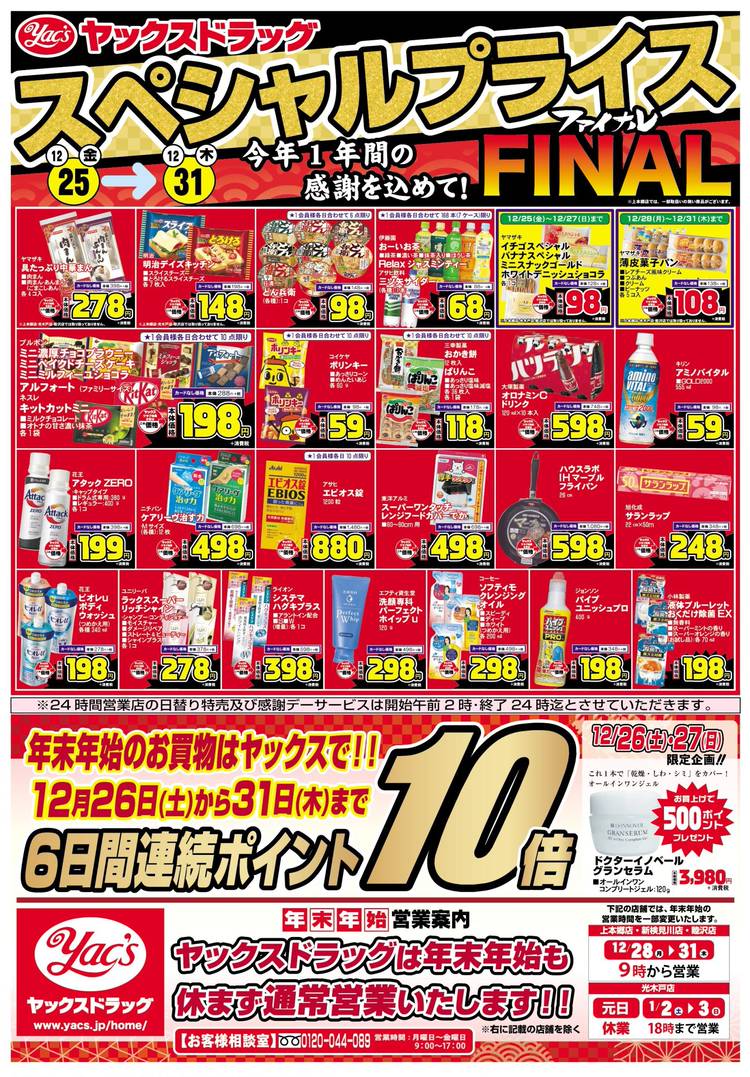 Mixed media feed | ヤックスドラッグ佐倉寺崎店 | LINE Official Account