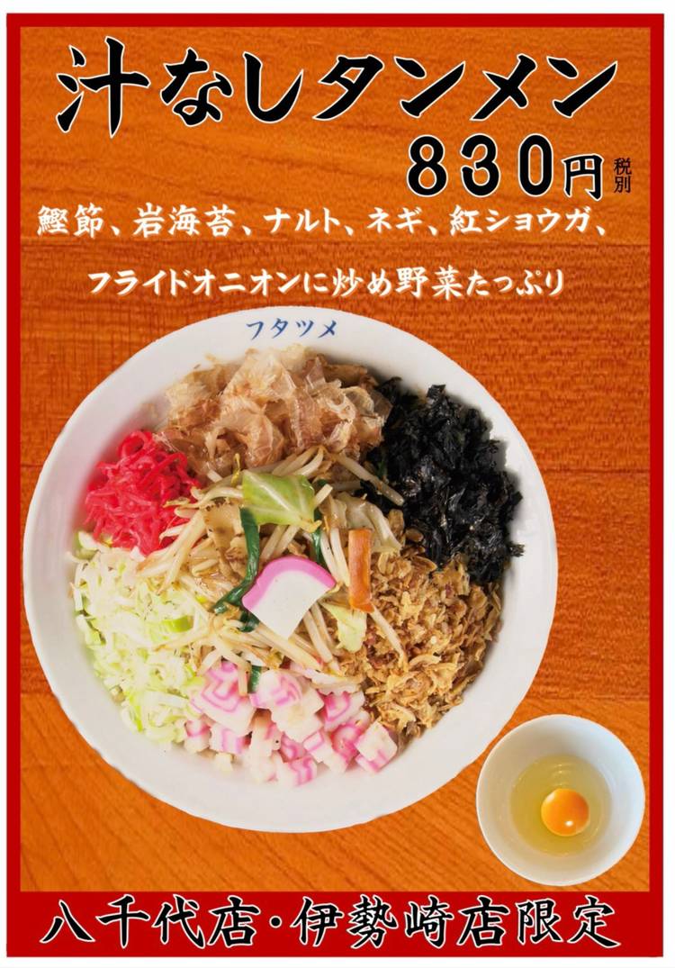 極 濃 湯麺 フタツメ 八千代 店