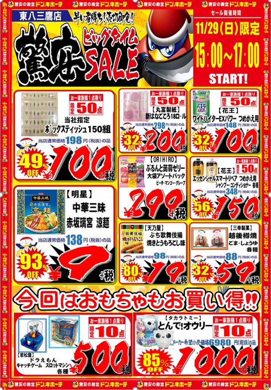 Mixed media feed | ドン・キホーテ東八三鷹店 | LINE Official Account