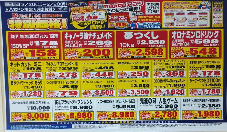 Mixed media feed | ドン・キホーテ八女店 | LINE Official Account