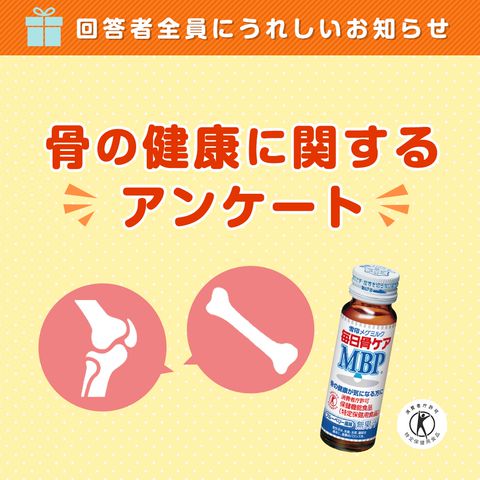 雪印メグミルク「毎日骨ケア MBP®」 | LINE Official Account