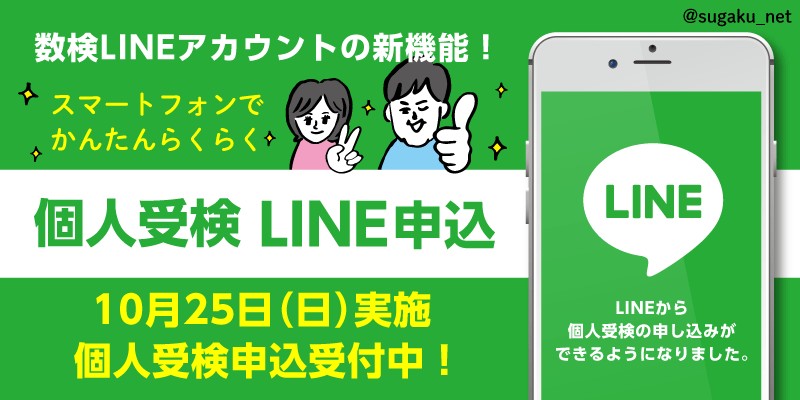 実用数学技能検定「数検」 | LINE Official Account