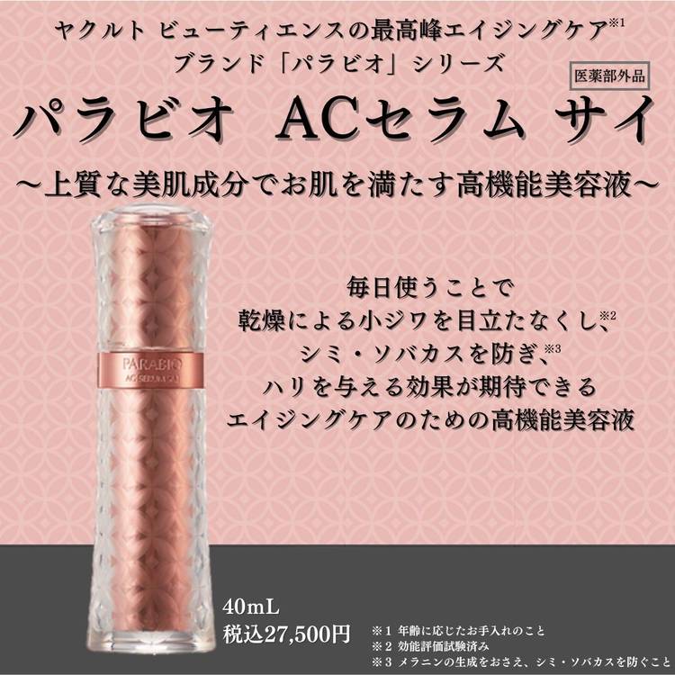 PARABIO AC SERUM SAJ 40ml メディケイテッド PARABIO AC SERUM SAJ 40ml メディケイテッド パラビオ ACセラム