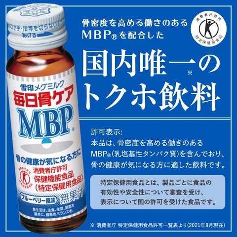 雪印メグミルク「毎日骨ケア MBP®」 | LINE Official Account