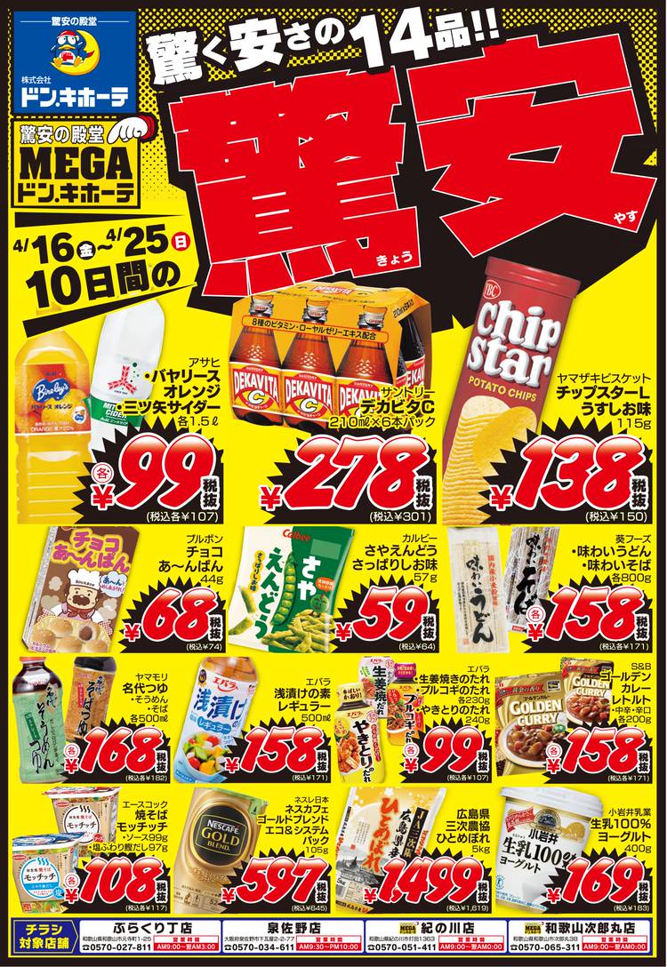 Mixed media feed | ドン・キホーテ泉佐野店 | LINE Official Account