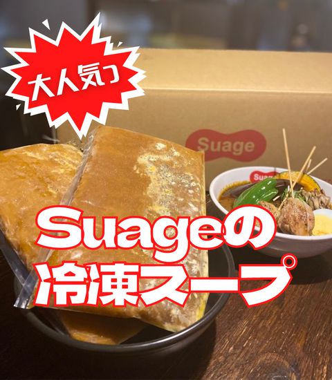 soup curry Suage | LINE Official Account
