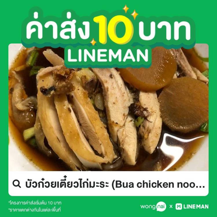 Bua chicken noodle | LINE Official Account