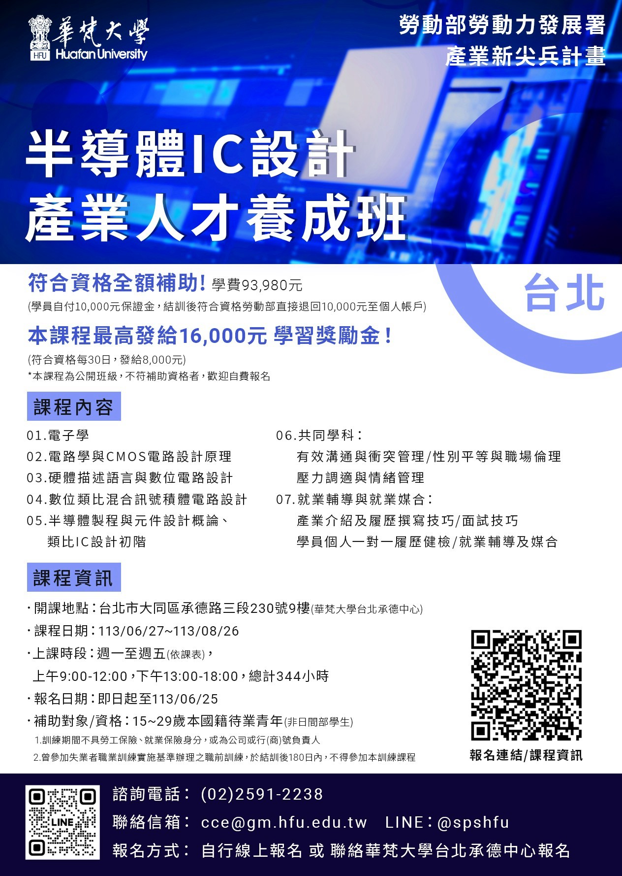 [勞動部補助] 半導體IC設計產業人才養成班