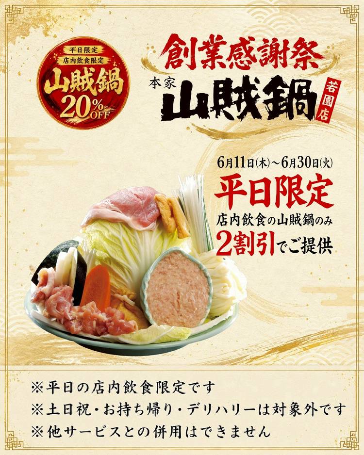 Mixed media feed | 本家山賊鍋若園店 | LINE Official Account