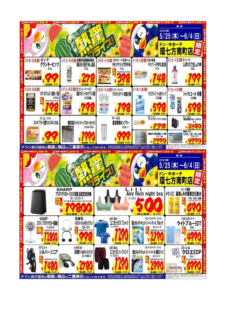 ドンキーチラシ Mixed media feed | ドン・キホーテ 環七方南町店 | LINE Official Account
