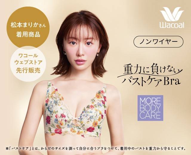 Wacoal☆【松本まりかさん着用商品】重力に負けないバストケア★セット販売★ cica様専用ワコール【松本まりかさん着用商品】重力に負けない