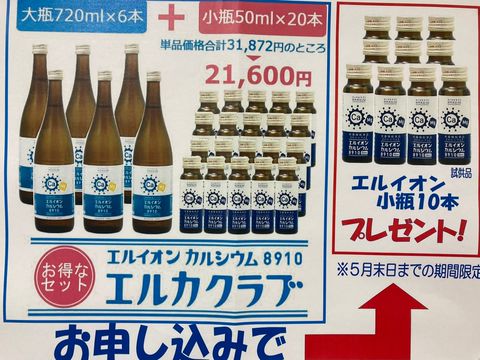 エルイオンカルシウム8910 】セット売り