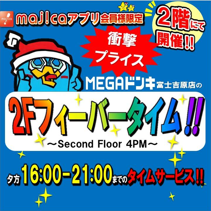 Mixed media feed | MEGAドン・キホーテUNY富士吉原店 | LINE Official