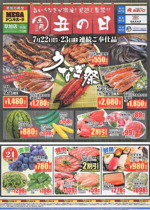 メガドンキホーテ草加 MEGAドン・キホーテ草加店」(草加市-ドンキホーテ-〒340-0011)の