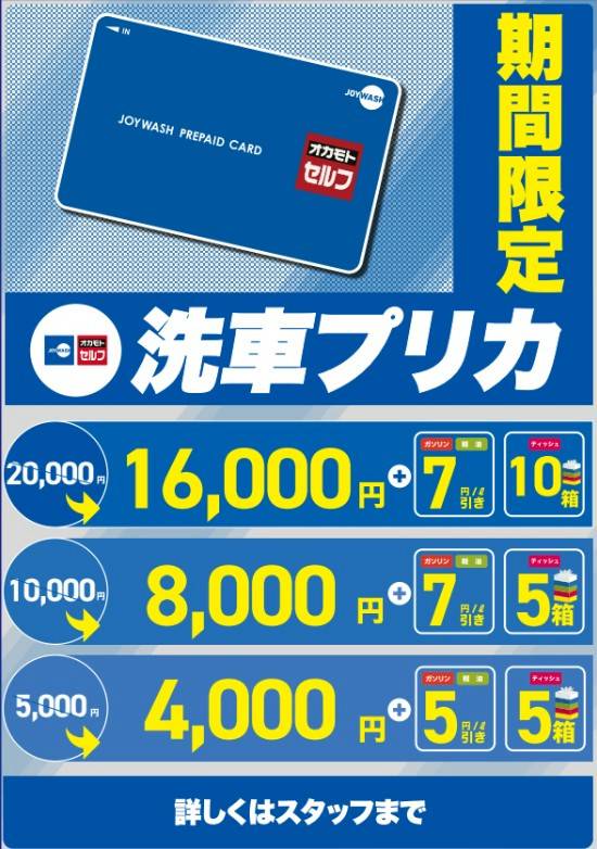 オカモトセルフ　燃料7円引き　洗車プリカ10000円 オカモトセルフ燃料7円引き洗車プリカ10000円 (ヨコ) 札幌のプリペイド