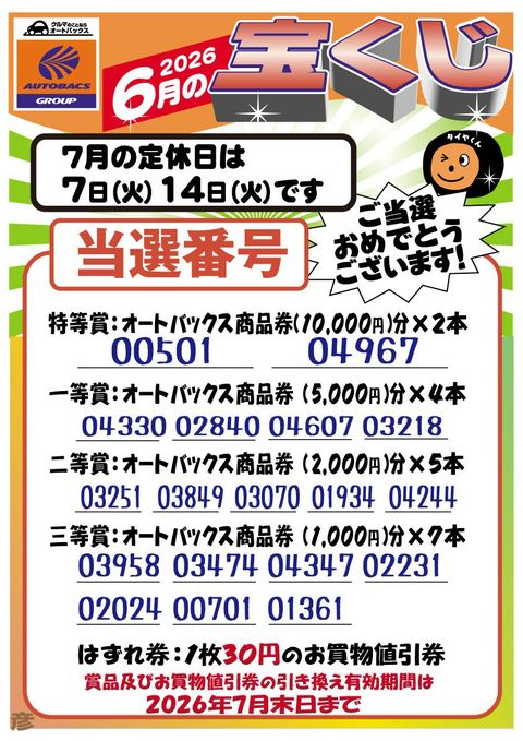 オートバックス GW彦根店 | LINE Official Account