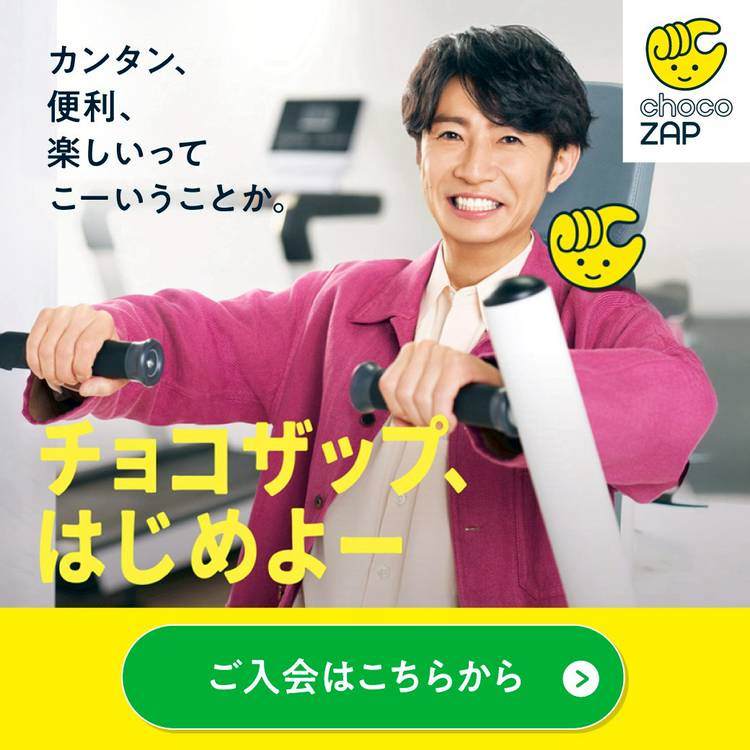 約半年で元取れるチョコザップを Mixed media feed | chocoZAP | LINE Official Account
