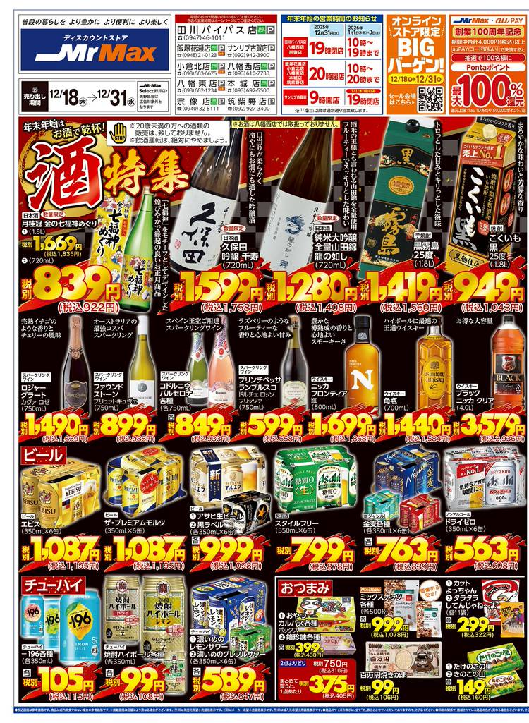 Mixed media feed | ミスターマックス 八幡東店 | LINE Official Account