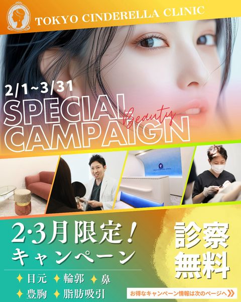 東京シンデレラ美容外科 新宿院 | LINE Official Account