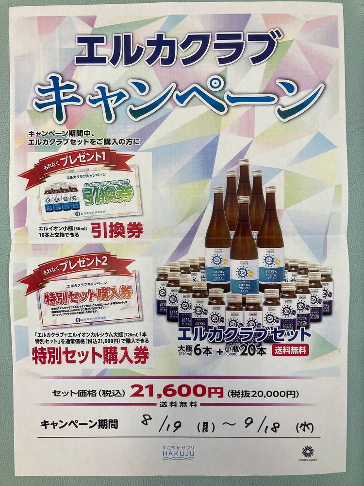 白寿エルカルシウム イオン化カルシウム飲料セット【エルカクラブ】大瓶6本＋小瓶20本