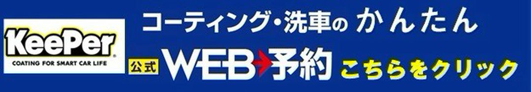 キーパーコーティング　予約　ひたちなか　水戸