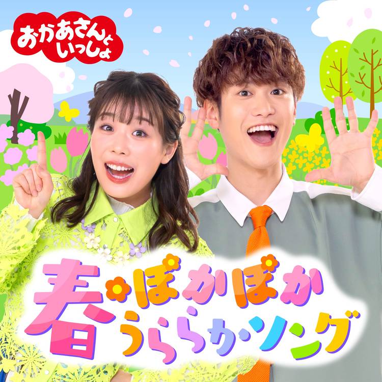 おかあさんといっしょ NHKおかあさんといっしょ/横山だいすけ・三谷たくみ - NHK Oka