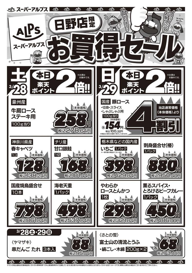 Mixed media feed | スーパーアルプス日野店 | LINE Official Account