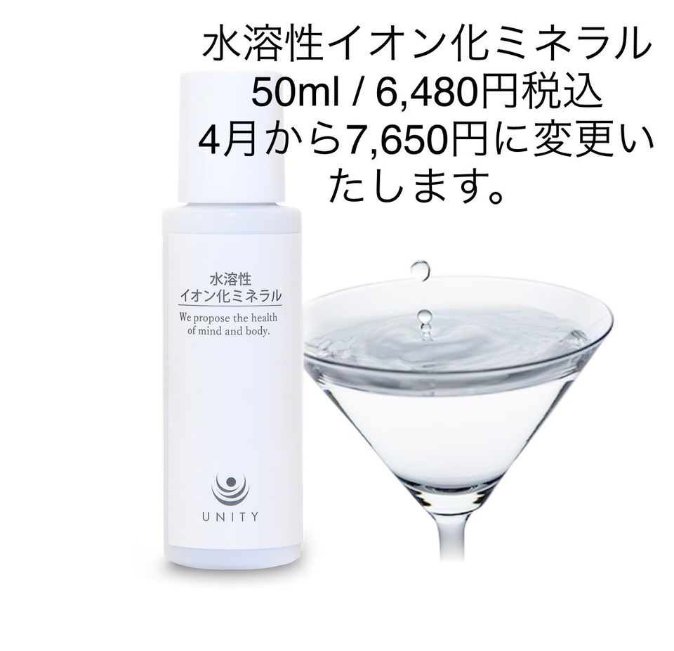ユニティー 水溶性イオン化ミネラル 50ml 2本