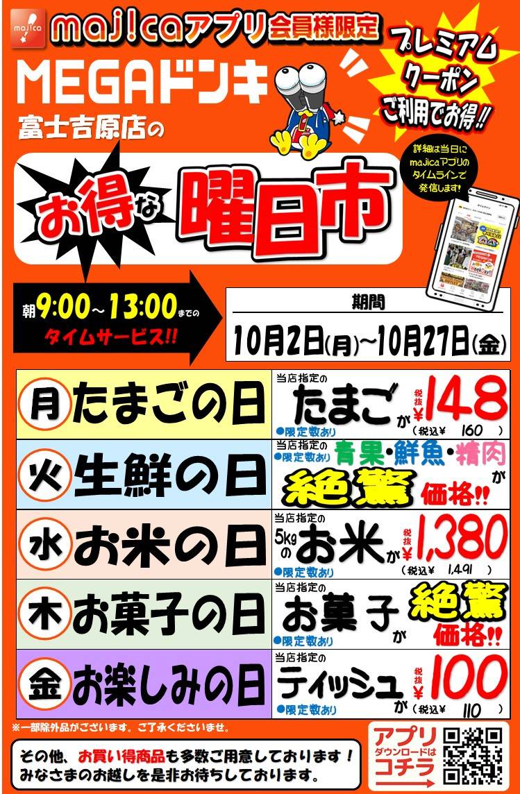 Mixed media feed | MEGAドン・キホーテUNY富士吉原店 | LINE Official