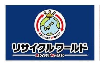リサイクルワールド | LINE Official Account