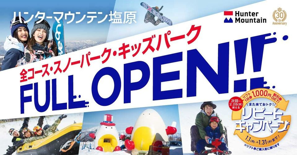 ハンターマウンテン塩原 1日リフト券 ペア 【公式通販】
