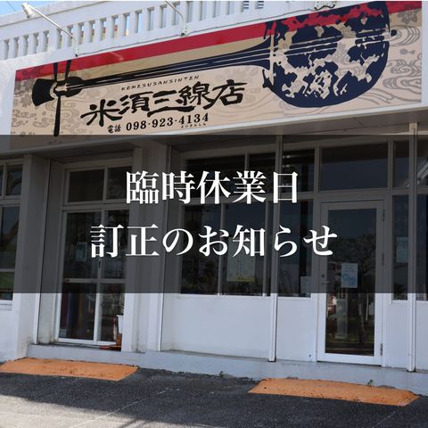三線職人の専門店『米須三線店』 | LINE Official Account