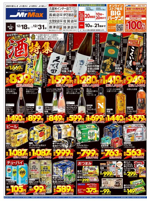 ミスターマックス 時津店 | LINE Official Account