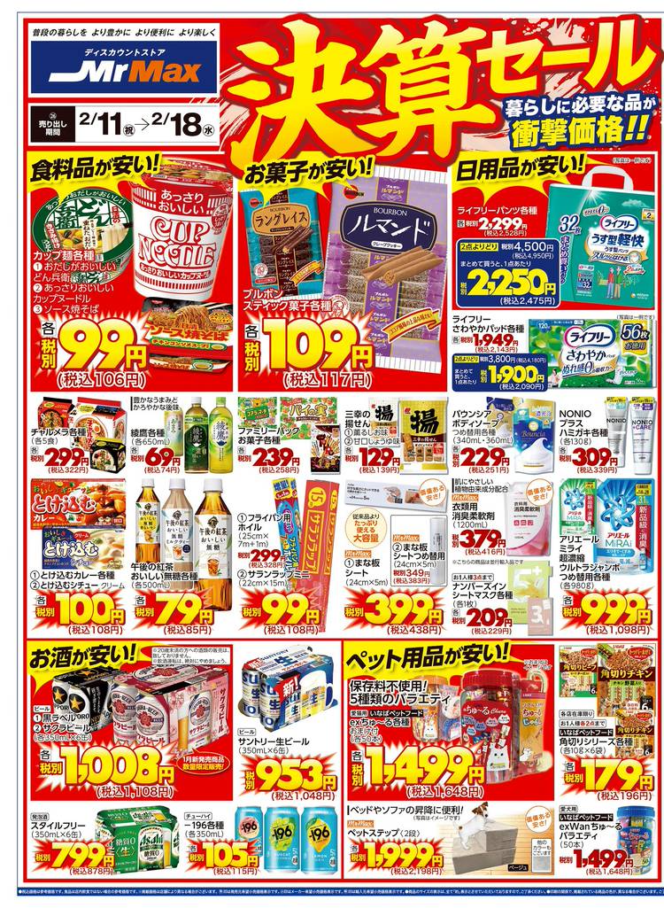 Mixed media feed | ミスターマックス 倉賀野店 | LINE Official Account