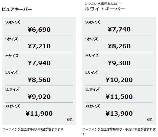 ピュアキーパー価格表