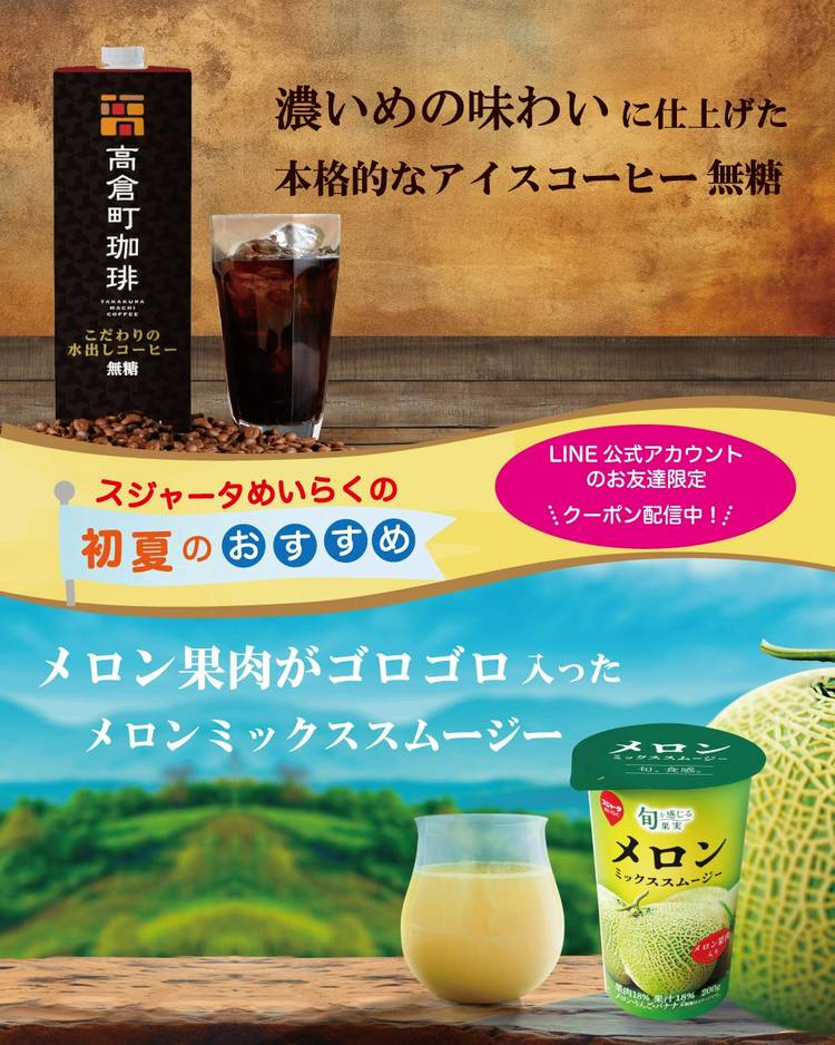 Mixed media feed | スジャータ めいらくグループ | LINE Official Account