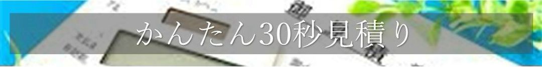 キーパーコーティング ひたちなか 見積もり
